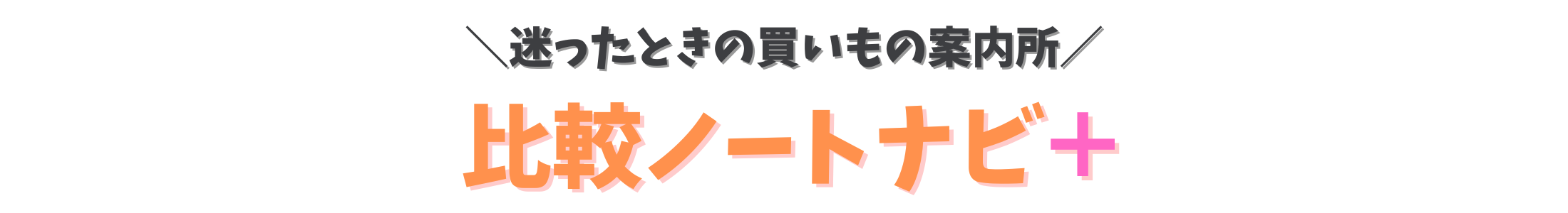 比較ノートナビ+